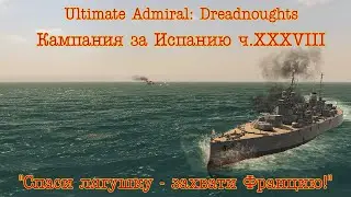 Ultimate Admiral: Dreadnoughts. Кампания за Испанию! Часть 38 