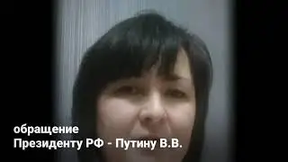 Обращение к Президенту РФ от многодетных семей Саратова