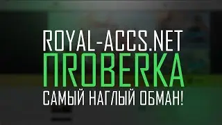 САМЫЙ НАГЛЫЙ ОБМАН! | Проверяем royal-accs.net
