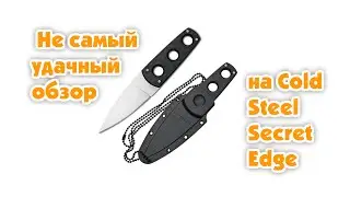 Не самый удачный обзор на Cold Steel Secret Edge