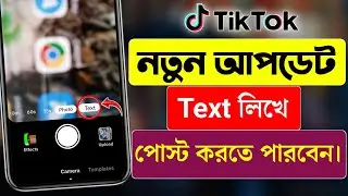 TikTok Text Post | How To Text Post On TikTok | TikTok New Update Text Post | টেক্সট পোস্ট