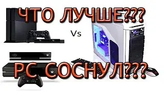 КОНСОЛИ или ПК, PS4 или XONE???