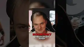2021 год Ивангай vs Дудь (иноагент)