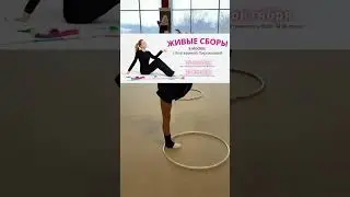ПРИГЛАШАЕМ НА ОСЕННИЕ СБОРЫ по художественной гимнастике