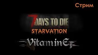 7 Days to Die - STARVATION - Печка готова нужны инструменты