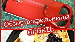 Обзор вафельницы для пышных вафель.  Марка GFGRIL