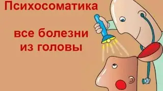 Психосоматика. Как бросить курить