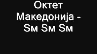 Октет Македонија - Ѕм Ѕм Ѕм