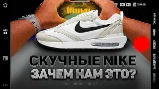 Nike Air Max Dawn/обзор кроссовок найки/странный экземпляр