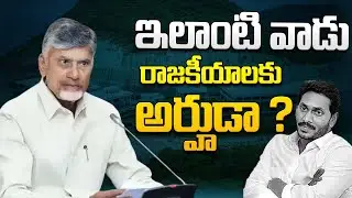 ఇలాంటి వాడు రాజకీయాలకు అర్హుడా ? ..| CM Chandrababu | Rushikonda Palace | CBN Official