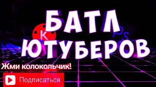 Батл Ютуберов Владюша против Рейнюши!!!!