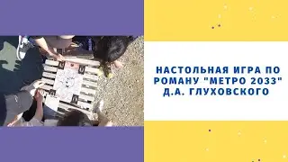 Настольная игра по роману "Метро 2033" Д.А. Глуховского
