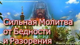 Сильная Молитва от Бедности и Разорения,