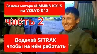 SITRAK что нужно доработать 