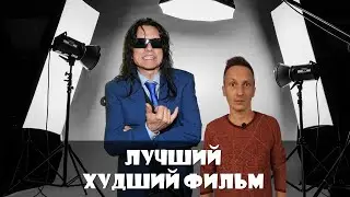 Лучший худший фильм, разве такой есть?
