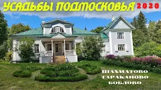 Усадьбы Подмосковья 2020. Шахматово, Тараканово, Боблово (19.08.2020)