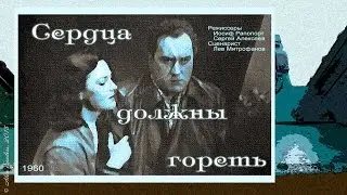 Сердца должны гореть (1960)