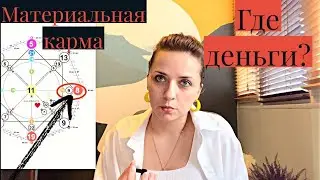 Материальная карма в Матрице судьбы. Путь к деньгам. Как открыть денежный поток.