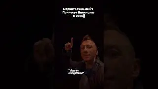 5 Крипто  Меньше $1 Принесут Миллионы B 2025 