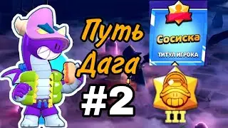НОВОЕ событие | ПУТЬ до ТИТУЛА Дага |2 часть | Brawl Stars