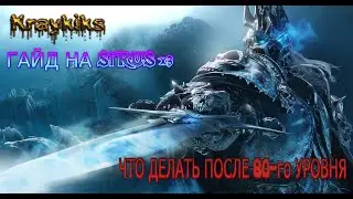 WOW,WORLD OF WARCRAFT-3.3.5,SIRUS X3 -ЧТО ДЕЛАТЬ ПОСЛЕ 80-го ЛВЛА?!КАК ПОЛУЧИТЬ 6 КАТУ БЫСТРО!!!