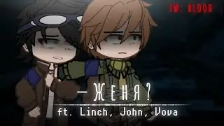 -Женя?||Ч.О.||Линчфд
