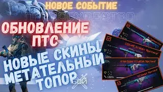 Warface. Обновление ПТС. Новые скины. Метательный томагавк. 