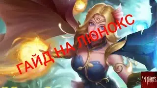 ГАЙД НА ЛЮНОКС MOBILE LEGEND,РАЗБОР СКИЛОВ И СБОРКА