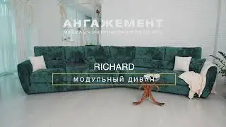 Обзор дивана Richard (Ричард)
