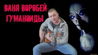 Ваня Воробей - Гуманоиды