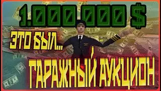 ОТКРЫТИЕ ГАРАЖЕЙ, КАК ПОДНЯТЬ И НЕ ОБОСР