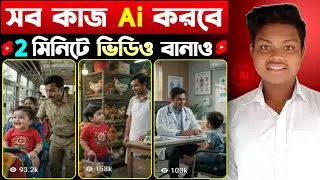 Ai ভিডিও তৈরি🔥Ai Video Generator Free | Ai Video Kivabe Banabo | How To Make Trending Ai Video Free