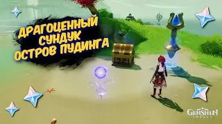 ДРАГОЦЕННЫЙ СУНДУК ОСТРОВ ПУДИНГА / ЗА 5 ТОТЕМОВ / АРХИПЕЛАГ ЗОЛОТОГО ЯБЛОКА GENSHIN IMPACT 2.8