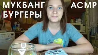 ASMR. Мукбанг бургеры и картошечка 🍔🍟АСМР. Вредно, но чертовски 😋 вкусно