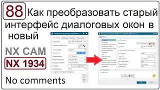 Как преобразовать старый интерфейс диалоговых окон в новый в NX CAM