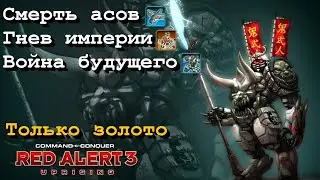 Смерть асов-Гнев империи-Война будущего #Uprising #16 #Финал
