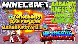 😱ТОПОВЫЙ РП ДЛЯ PVP ДЛЯ МАЙНКРАФТА 1.1.5😱