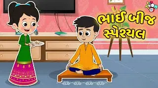 ભાઈ બીજ સ્પેશ્યલ | Gattu Chinki & Bhai Dooj | Gujarati Varta | કાર્ટૂન | વાર્તા | Puntoon Kids