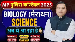 जीवविज्ञान | MP Police विज्ञान महा मैराथन | MP Police Science | MP Police Constable 2025 Science