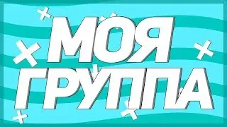 МОЯ ГРУППА по оформлению каналов !