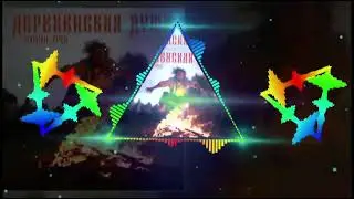 ТАЙПАН feat. ГРЕК - ДЕРЕВЕНСКАЯ ДУША