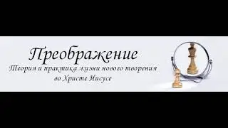 101.5 Преображение власти