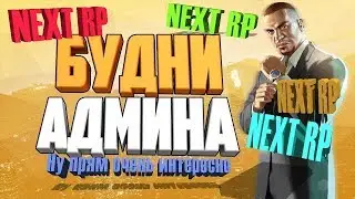 АДМИН ПАТРУЛЬ#1| НА NEXT RP||Я АДМИН!?