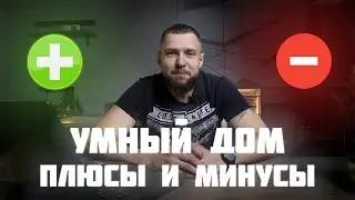 Умный дом: плюсы и минусы системы