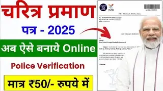 How to apply police verification certificate online | Character Certificate Kaise Banaye 2025