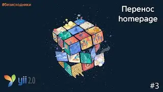 #3 - Как перенести шаблон в Yii2. Перенос home page template (шаблона главной страницы)#безисходники