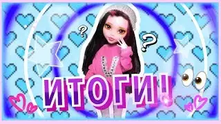 ИТОГИ!
