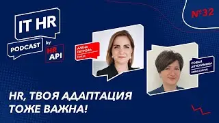 HR, ТВОЯ АДАПТАЦИЯ ТОЖЕ ВАЖНА! / Алёна Петрова с Софьей Апчелимовой