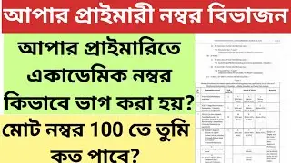 Upper Primary Academic Calculation || Upper Primary news update today || Upper Primary news today