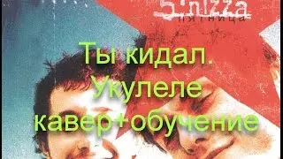 5'Nizza - Ты кидал. Укулеле кавер + обучение